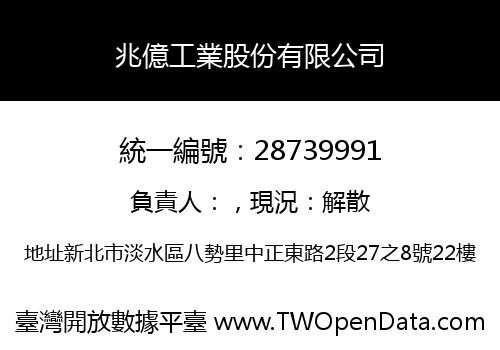 兆億工業股份有限公司