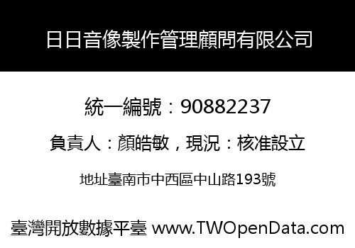 日日音像製作管理顧問有限公司