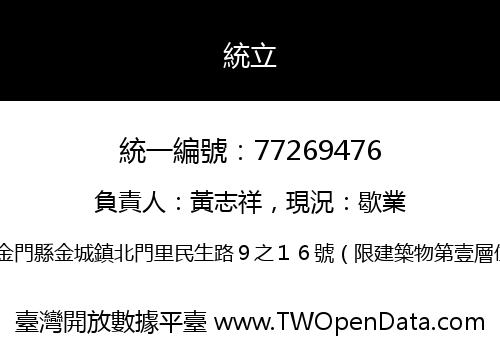 統立