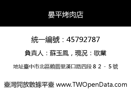 晏平烤肉店