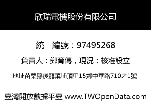 欣瑞電機股份有限公司