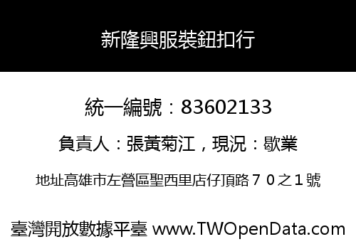 新隆興服裝鈕扣行