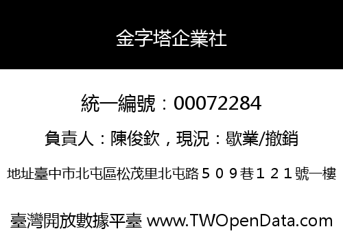 金字塔企業社