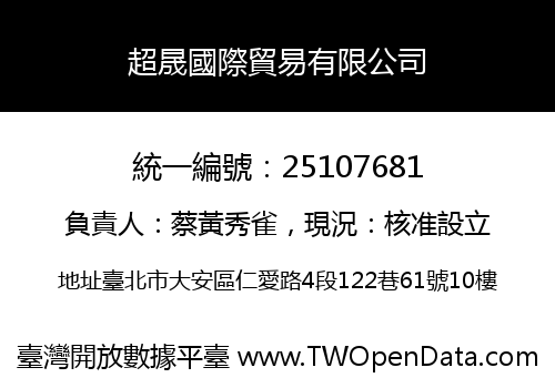超晟國際貿易有限公司