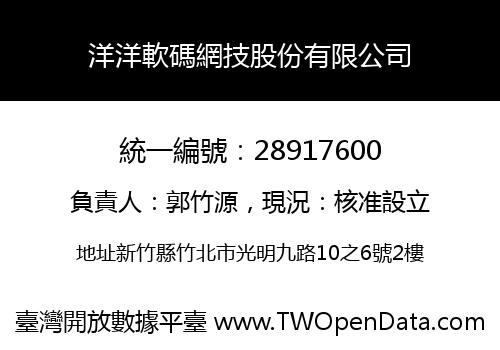 洋洋軟碼網技股份有限公司