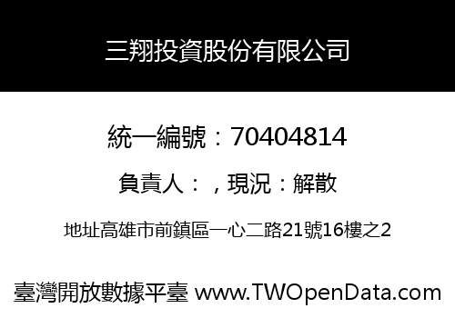 三翔投資股份有限公司