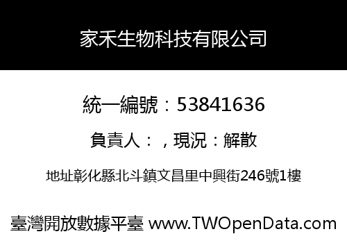 家禾生物科技有限公司