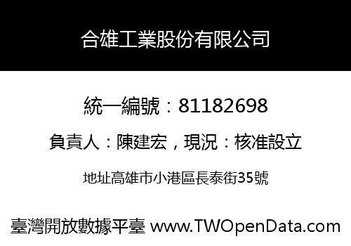 合雄工業股份有限公司