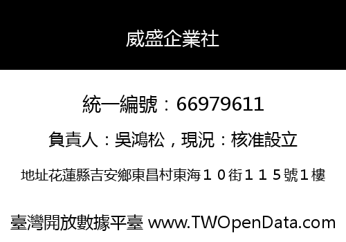 威盛企業社