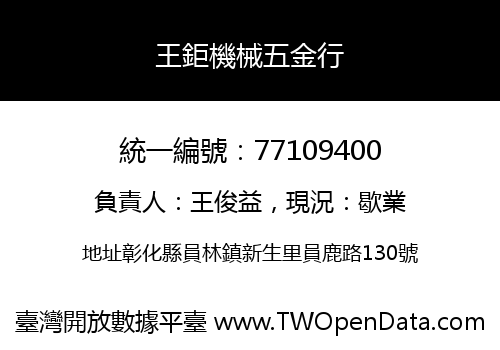 王鉅機械五金行