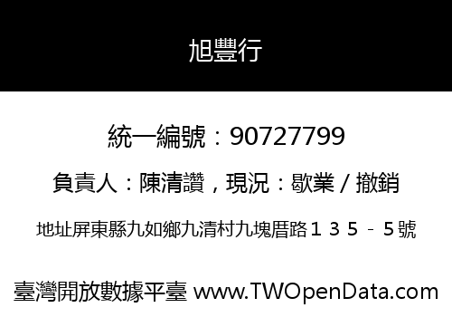 旭豐行