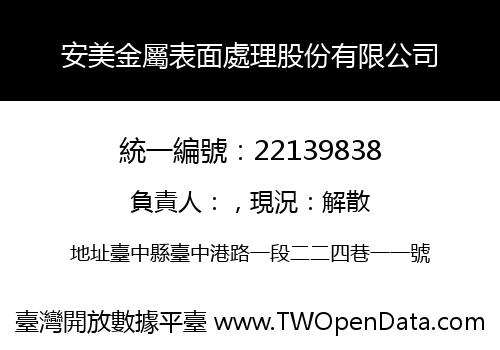安美金屬表面處理股份有限公司