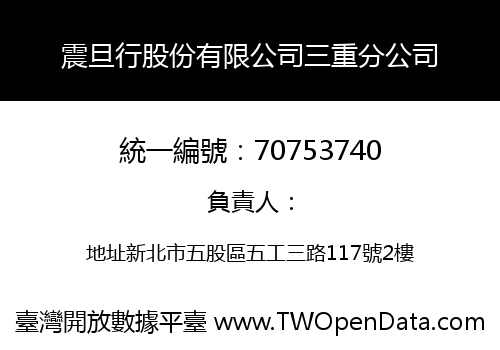 震旦行股份有限公司三重分公司