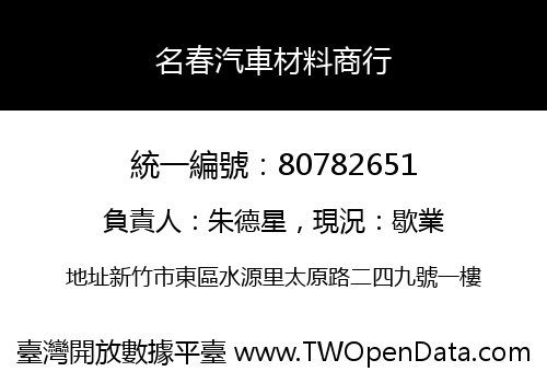 名春汽車材料商行