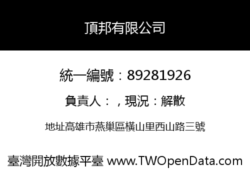 頂邦有限公司