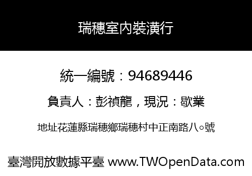 瑞穗室內裝潢行