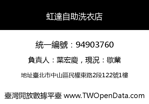 虹達自助洗衣店