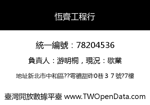 恆齊工程行