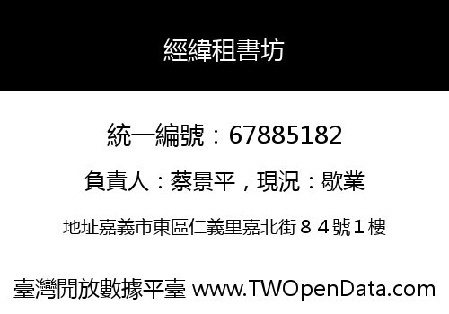 經緯租書坊
