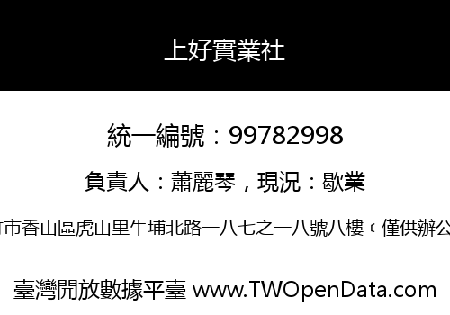 上好實業社