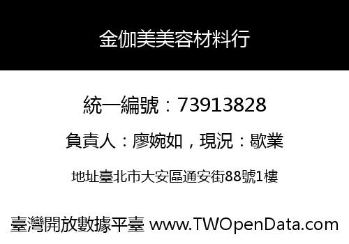 金伽美美容材料行