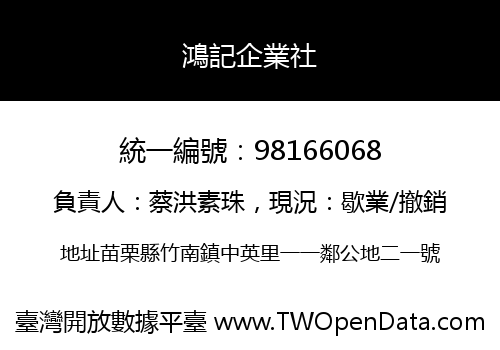 鴻記企業社