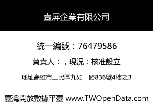 臺屏企業有限公司
