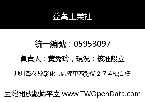 益萬工業社