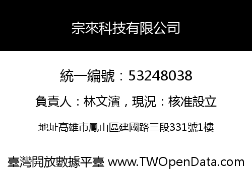 宗來科技有限公司