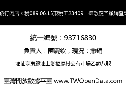 慶發行肉店﹝稅089.06.15東稅工23409：擅歇應予撤銷登記﹞