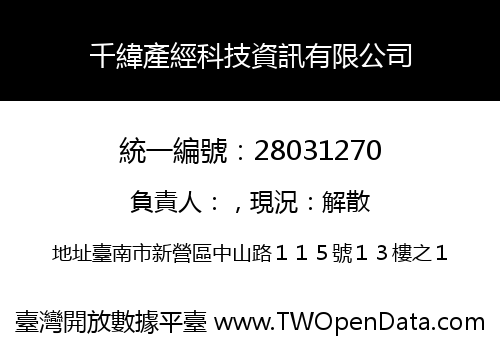 千緯產經科技資訊有限公司