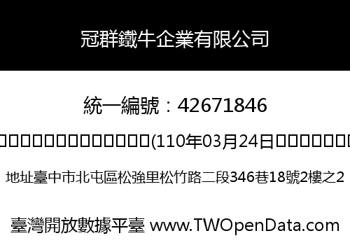冠群鐵牛企業有限公司