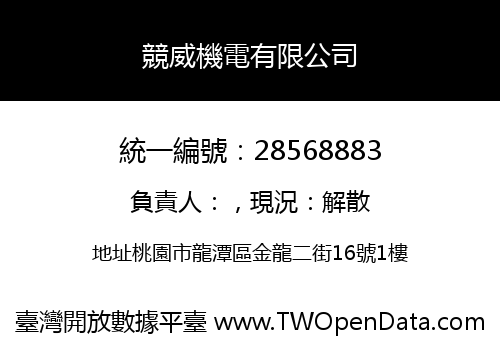 競威機電有限公司