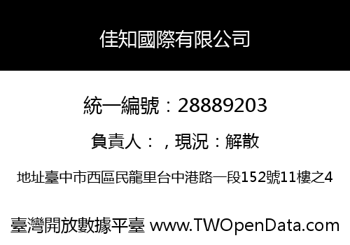 佳知國際有限公司