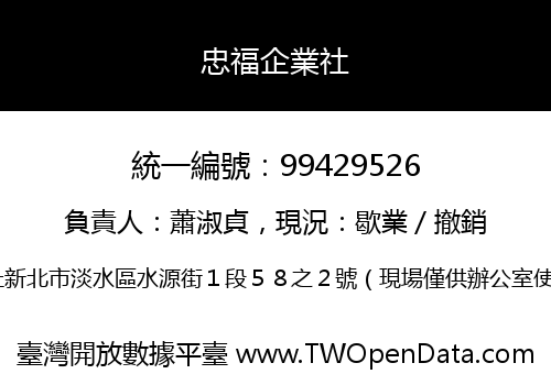 忠福企業社