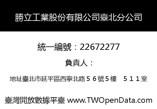 勝立工業股份有限公司臺北分公司