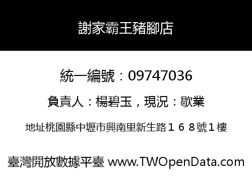 謝家霸王豬腳店