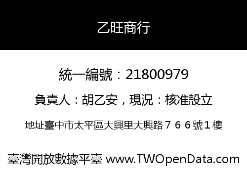 乙旺商行