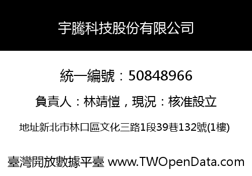宇騰科技股份有限公司