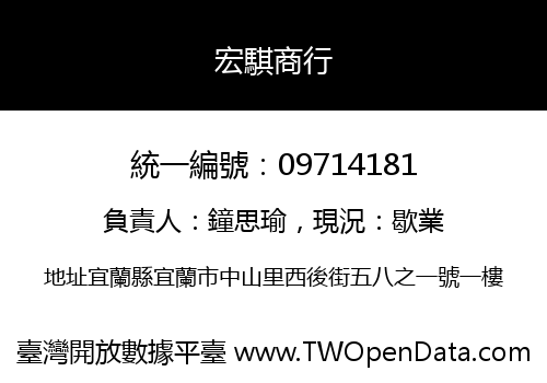 宏騏商行