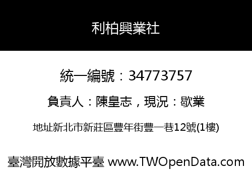 利柏興業社