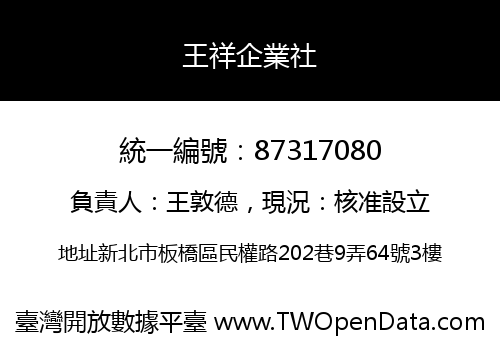王祥企業社