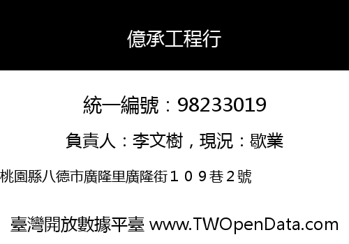 億承工程行