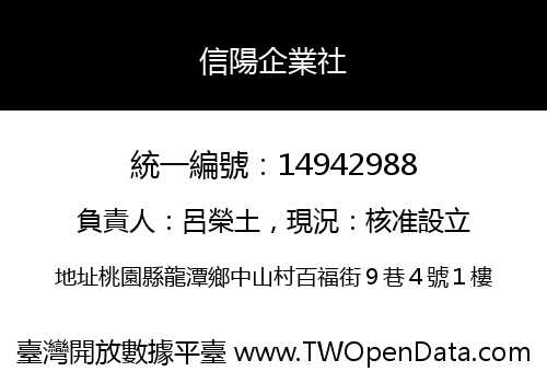 信陽企業社