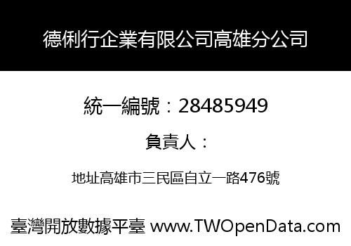 德俐行企業有限公司高雄分公司
