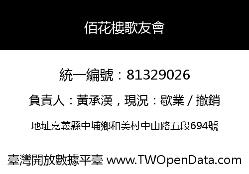 佰花樓歌友會