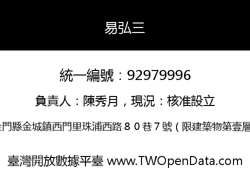 易弘三