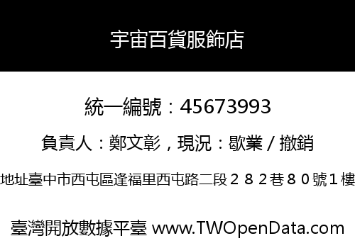 宇宙百貨服飾店