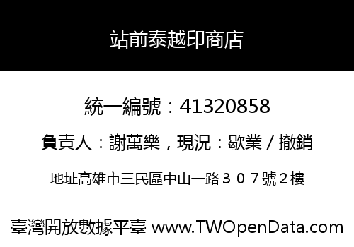 站前泰越印商店