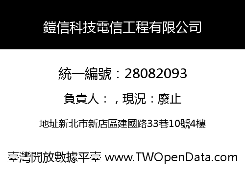 鎧信科技電信工程有限公司